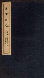 金文研究 - 封面图