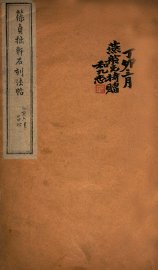 葆贞拙轩石刻法帖 - 封面图