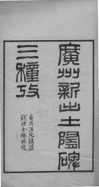 广州新出土隋碑三种考 - 封面图