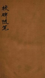 校碑随笔  上 - 封面图