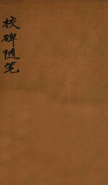 校碑随笔  下 - 封面图