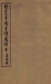 国立北平图书馆藏碑目 - 封面图