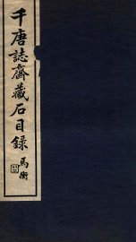 千唐志斋藏石目录 - 封面图