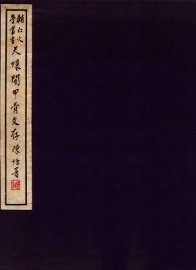 天壤阁甲骨文存  2 - 封面图