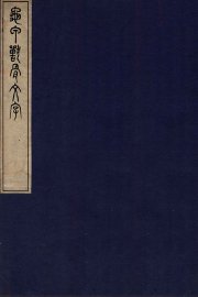 龟甲兽骨文字  卷1 - 封面图