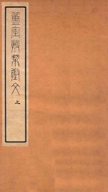 簠室殷契徵文  上 - 封面图