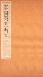 簠室殷契徵文  下 - 封面图