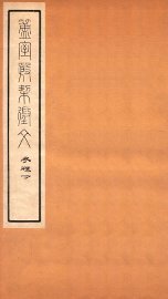 簠室殷契徵文  考释  下 - 封面图
