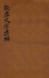 殷虚文字类编  卷5-7 - 封面图