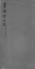 簠斋金文考 - 封面图