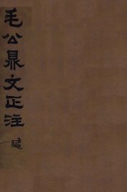 毛公鼎文正注 - 封面图