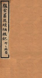 殷虚书契续编校记 - 封面图