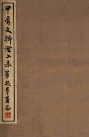 甲骨文辨证 - 封面图