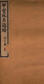 甲骨地名通检 - 封面图