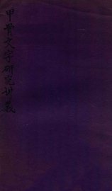 甲骨文字研究讲义 - 封面图