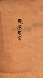 殷契琐言 - 封面图