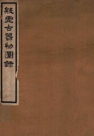 殷虚古器物图录 - 封面图