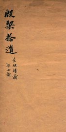 殷契拾遗 - 封面图