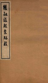 双剑誃殷契骈枝 - 封面图