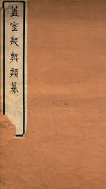 簠室殷契类纂  正编 - 封面图