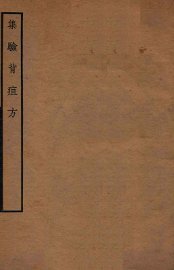 集验背疸方 - 封面图