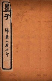 墨子  卷1-4 - 封面图