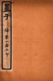 墨子  卷13-16 - 封面图