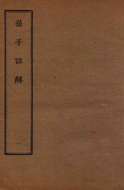 孙子注解  1 - 封面图