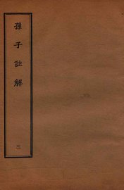 孙子注解  3 - 封面图