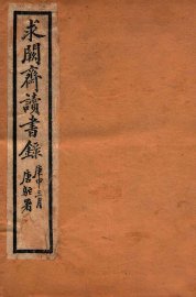 求阙斋读书录  卷1-4 - 封面图