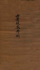 古书疑义举例  1 - 封面图