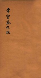 章实斋信摭 - 封面图