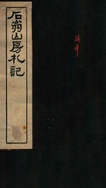 石翁山房札记 - 封面图