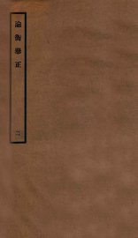 论衡举正  2 - 封面图