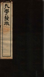 孔学发微  卷上 - 封面图