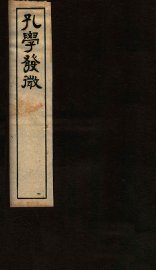 孔学发微  卷下 - 封面图