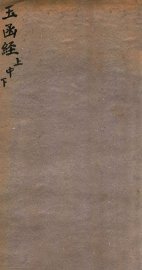 玉函经  卷上中下 - 封面图