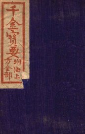 千金宝要  卷1-6 - 封面图