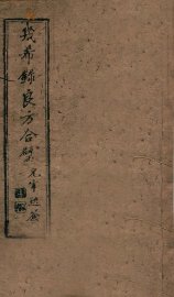 几希录良方合璧  卷1 - 封面图