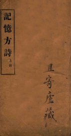 记忆方诗  卷1-2 - 封面图