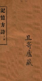 记忆方诗  卷3-12 - 封面图