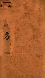 葛仙翁肘后备急方  卷1-2 - 封面图