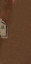 方论集腋  卷上 - 封面图