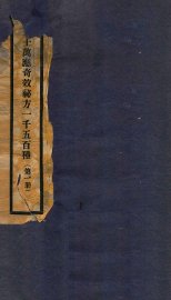 万应奇效秘方  1册 - 封面图