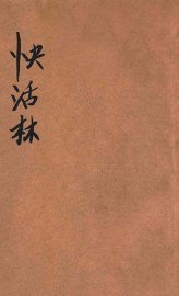 快活林  滑稽短篇小说 - 封面图