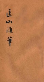 匡山随笔 - 封面图