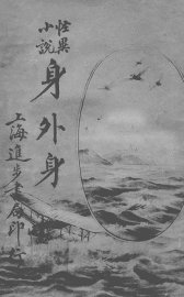 身外身  怪异小说 - 封面图