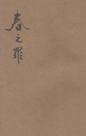 春之罪 - 封面图