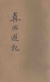 真西游记  历史小说  第14-26回 - 封面图