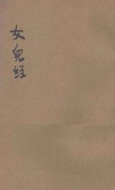 女儿经 - 封面图